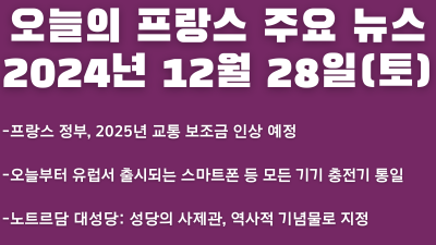 2024년 12월  28일 오늘의 프랑스 주요 뉴스