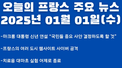 2025년 01월 01일 오늘의 프랑스 주요 뉴스