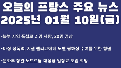 2025년 01월 10일 오늘의 프랑스 주요뉴스
