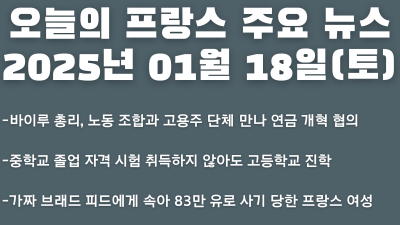 2025년 01월 18일 오늘의 프랑스 주요 뉴스