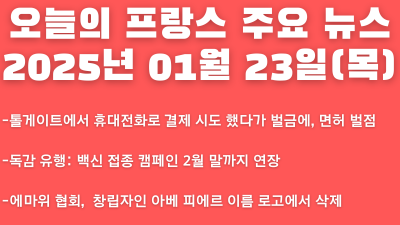 2025년 01월 23일 오늘의 프랑스 주요 뉴스