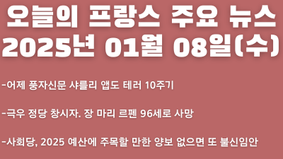 2025년 01월  08일 오늘의 프랑스 주요 뉴스