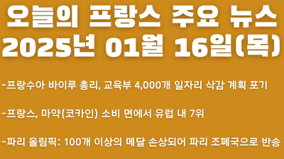 2025년 01월 16일 오늘의 프랑스 주요뉴스