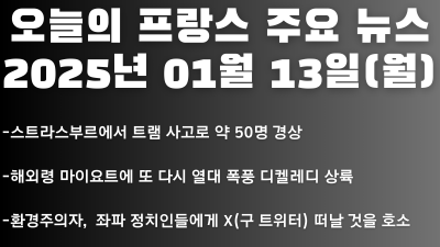 2025년 01월 13일 오늘의 프랑스 주요 뉴스