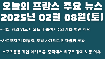 2025년 02월 08일 오늘의 프랑스 주요 뉴스