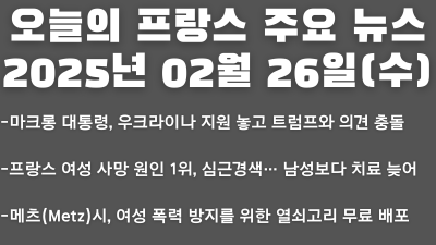2025년 02월 26일 오늘의 프랑스 주요 뉴스