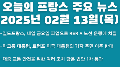 2025년 02월 13일 오늘의 프랑스 주요뉴스