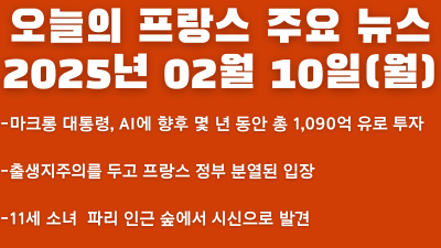 2025년 02월 10일 오늘의 프랑스 주요 뉴스