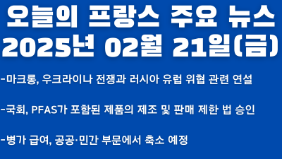 2025년 02월 21일 오늘의 프랑스 주요 뉴스