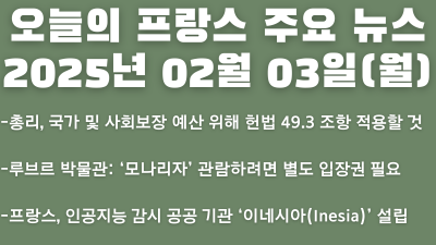 2025년 02월 03일 오늘의 프랑스 주요 뉴스
