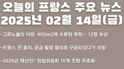 2025년 02월 14일 오늘의 프랑스 주요 뉴스