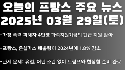 2025년 03월 29일 오늘의 프랑스 주요뉴스