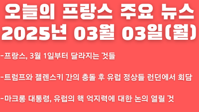 2025년 03월 03일 오늘의 프랑스 주요 뉴스