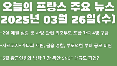 2025년 03월 26일 오늘의 프랑스 주요 뉴스