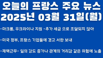 2025년 03월 31일 오늘의 프랑스 주요 뉴스