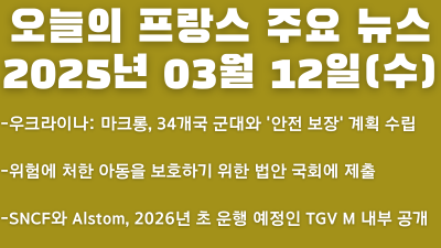 2025년 03월 12일 오늘의 프랑스 주요 뉴스