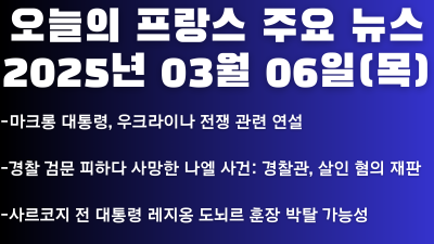 2025년 03월 06일 오늘의 프랑스 주요 뉴스