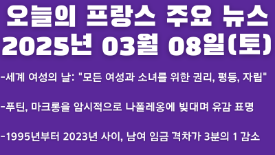 2025년 03월 08일 오늘의 프랑스 주요 뉴스