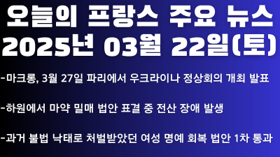 2025년 03월 22일 오늘의 프랑스 주요 뉴스