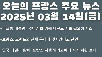 2025년 03월 14일 오늘의 프랑스 주요 뉴스