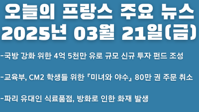 2025년 03월 21일 오늘의 프랑스 주요 뉴스