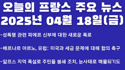 2025년 04월 18일 오늘의 프랑스 주요 뉴스