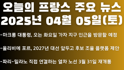 2025년 04월 05일 오늘의 프랑스 주요 뉴스