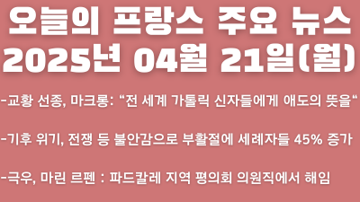 2025년 04월 21일 오늘의 프랑스 주요뉴스
