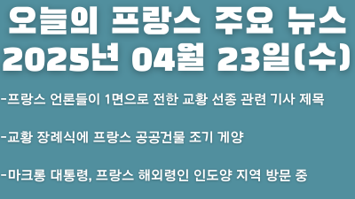 2025년 04월 23일 오늘의 프랑스 주요 뉴스