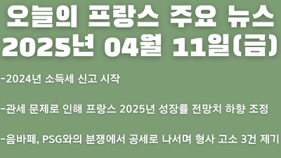 2025년 04월 11일 오늘의 프랑스 주요 뉴스