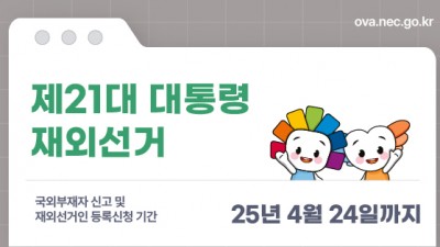 제21대 대통령 재외선거-프랑스에서 행하는 나의 소중한 한 표