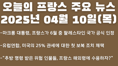 2025년 04월 10일 오늘의 프랑스 주요뉴스