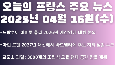2025년 04월 16일 오늘의 프랑스 주요뉴스