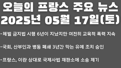 2025년 05월 17일 오늘의 프랑스 주요 뉴스