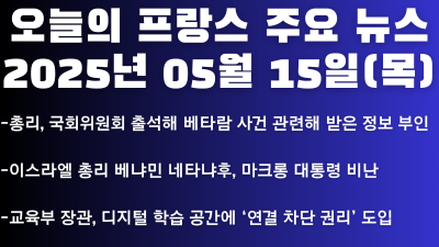 2025년 05월 15일 오늘의 프랑스 주요 뉴스