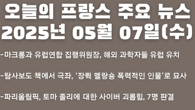 2025년 05월 07일 오늘의 프랑스 주요 뉴스