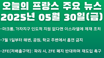 2025년 05월 30일 오늘의 프랑스 주요뉴스