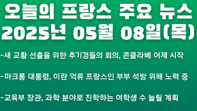 2025년 05월 08일 오늘의 프랑스 주요뉴스