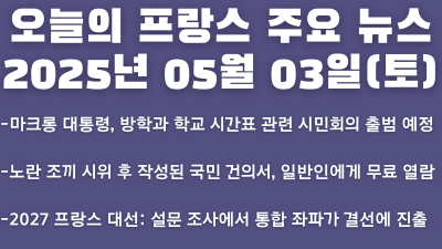 2025년 05월 03일 오늘의 프랑스 주요 뉴스