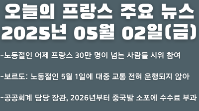 2025년 05월 02일 오늘의 프랑스 주요뉴스