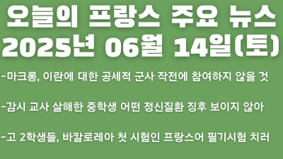 2025년 06월 14일 오늘의 프랑스 주요 뉴스