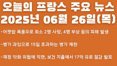 2025년 06월 26일 오늘의 프랑스 주요 뉴스
