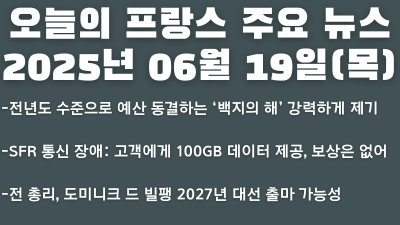 2025년 06월 19일 오늘의 프랑스 주요 뉴스