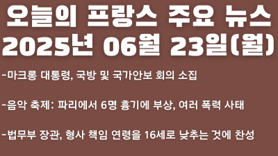2025년 06월 23일 오늘의 프랑스 주요 뉴스