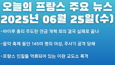 2025년 06월 25일 오늘의 프랑스 주요 뉴스