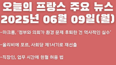 2025년 06월 09일 오늘의 프랑스 주요 뉴스