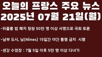 2025년 07월 21일 오늘의 프랑스 주요 뉴스