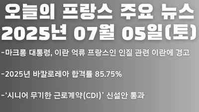 2025년 07월 05일 오늘의 프랑스 주요 뉴스