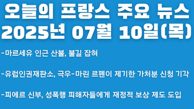 2025년 07월 10일 오늘의 프랑스 주요 뉴스