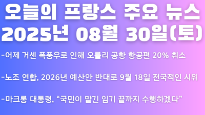 2025년 08월 30일 오늘의 프랑스 주요 뉴스